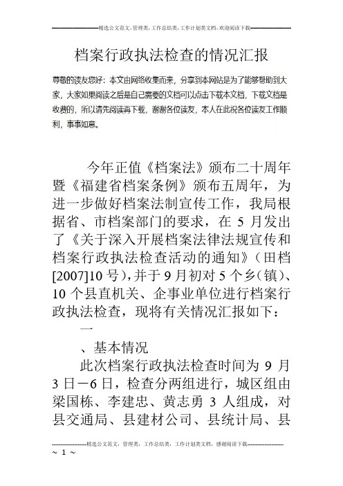 档案行政执法检查的情况汇报