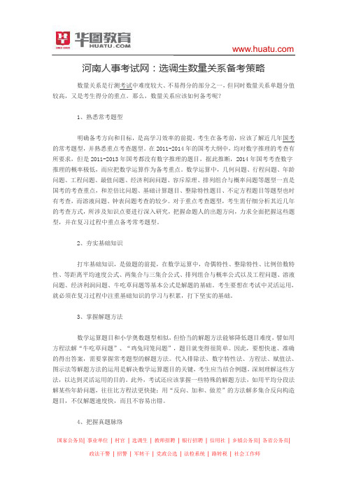 河南人事考试网：选调生数量关系备考策略