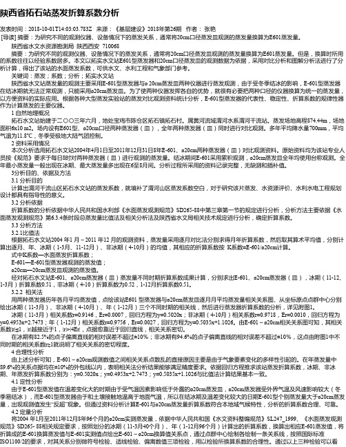 陕西省拓石站蒸发折算系数分析
