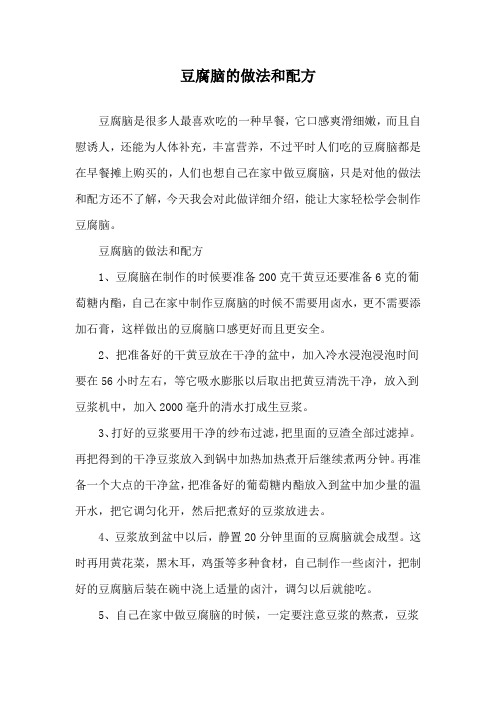 豆腐脑的做法和配方