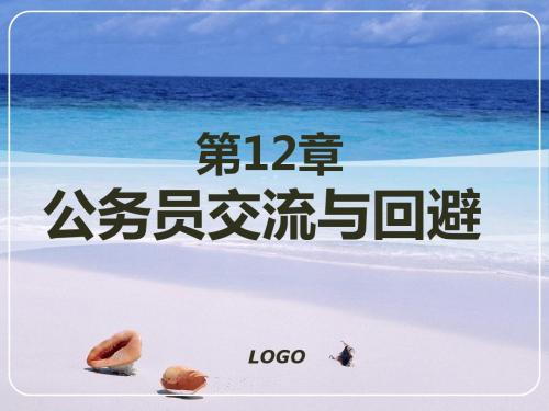 第十二章 交流与回避