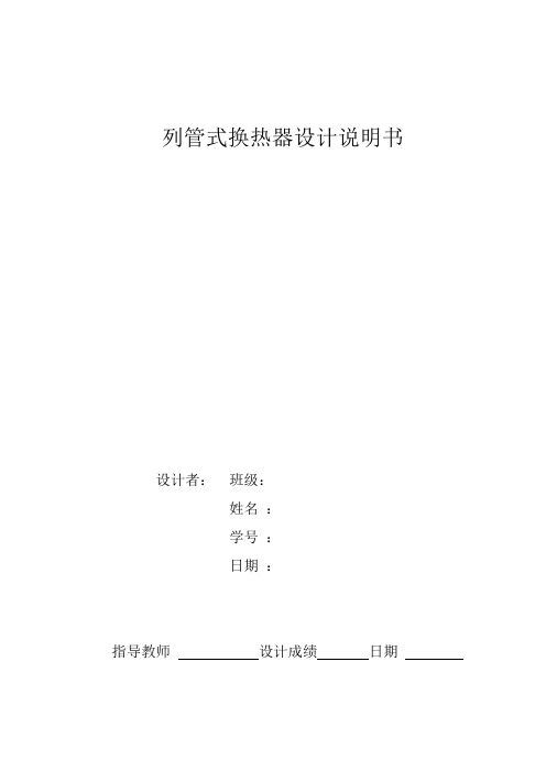 化工原理课程设计列管式换热器设计示例.