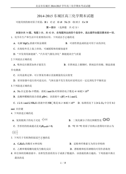 北京市东城区2014-2015学年高三化学期末考试试题