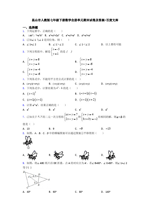 昆山市人教版七年级下册数学全册单元期末试卷及答案-百度文库