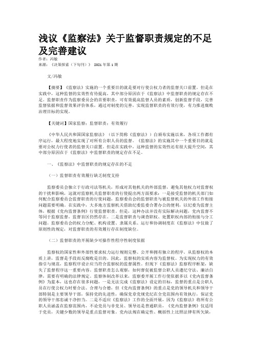 浅议《监察法》关于监督职责规定的不足及完善建议