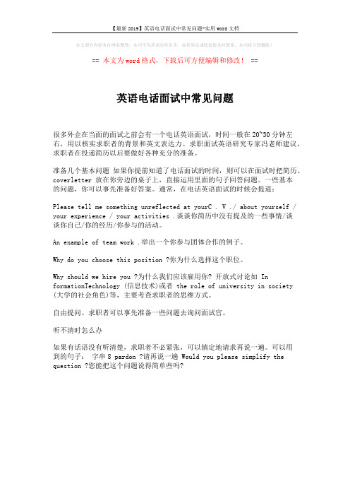 【最新2019】英语电话面试中常见问题-实用word文档 (1页)