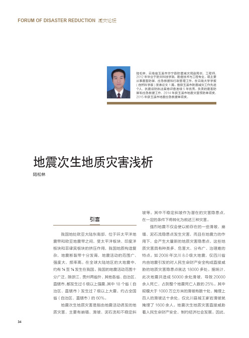 地震次生地质灾害浅析