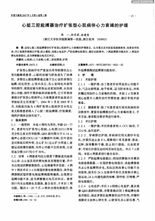 心脏三腔起搏器治疗扩张型心肌病伴心力衰竭的护理