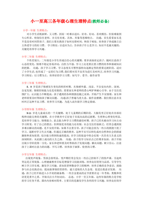 小学一年级至高三各年级心理生理特点(教师必备)