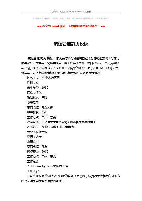 【最新】航运管理简历模板-word范文模板 (2页)