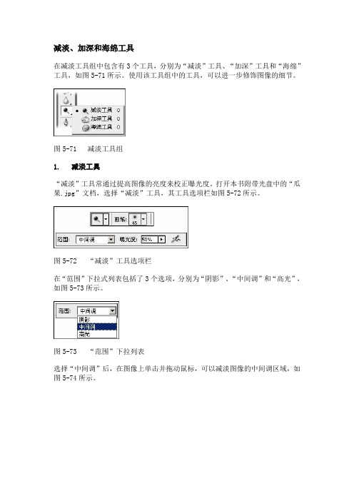 PS减淡、加深和海绵工具