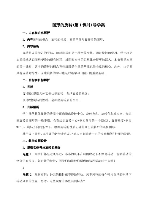 图形的旋转(第1课时)导学案
