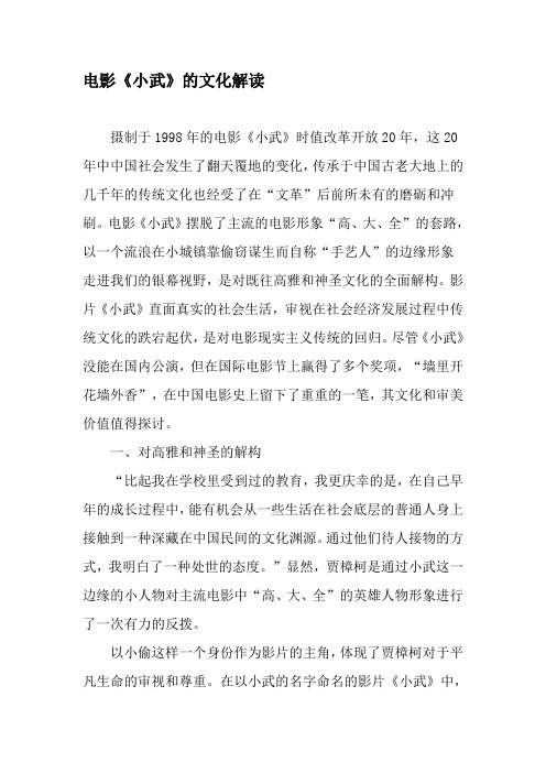 电影《小武》的文化解读-精品文档资料
