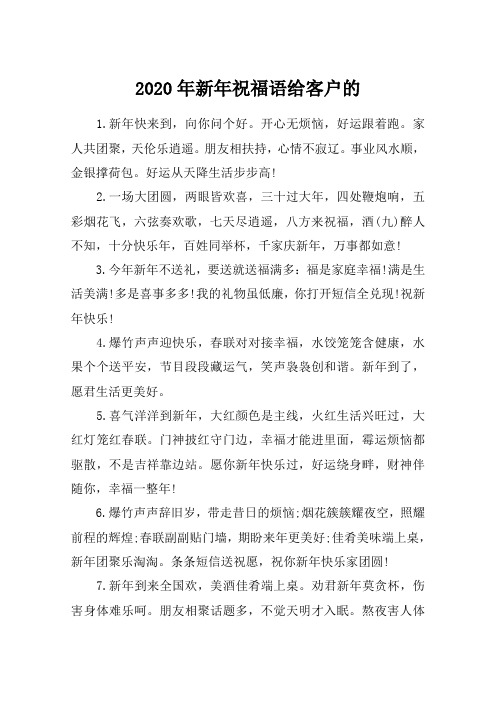 2020年新年祝福语给客户的