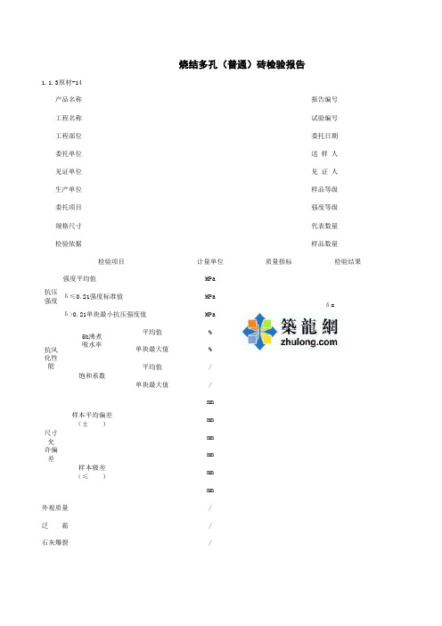 1-1-3原材-14_烧结多孔(普通)砖检验报告