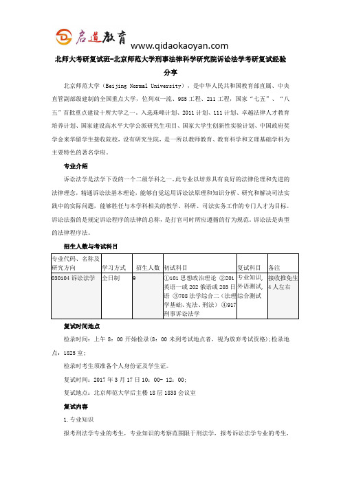 北师大考研复试班-北京师范大学刑事法律科学研究院诉讼法学考研复试经验分享