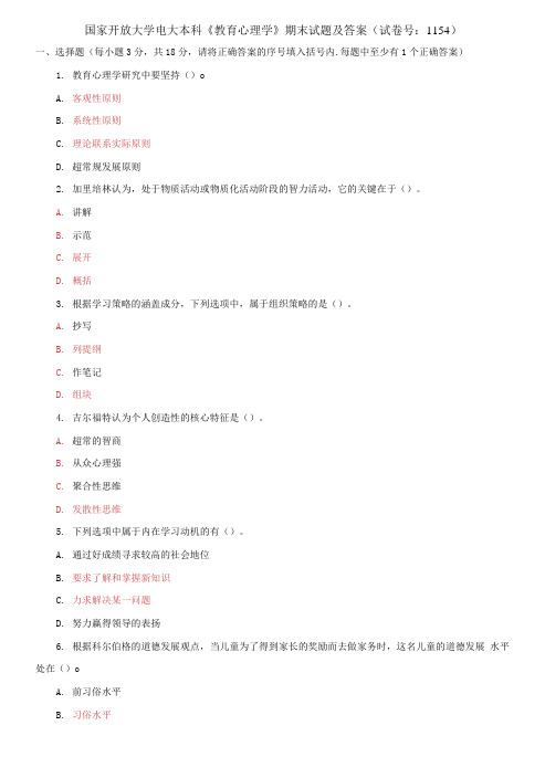 (2021更新)国家开放大学电大本科《教育心理学》期末试题及答案(1154套)