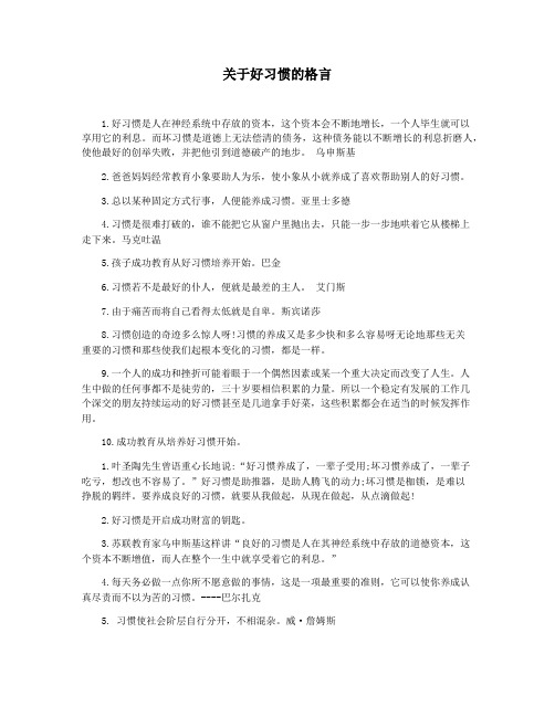 关于好习惯的格言