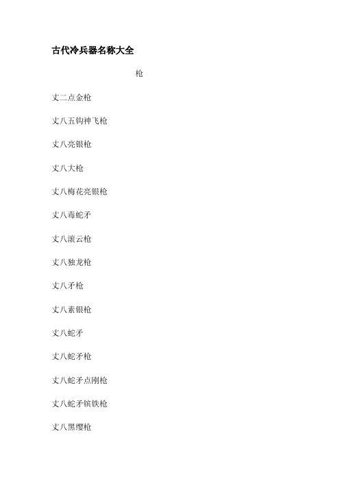 古代冷兵器名称大全
