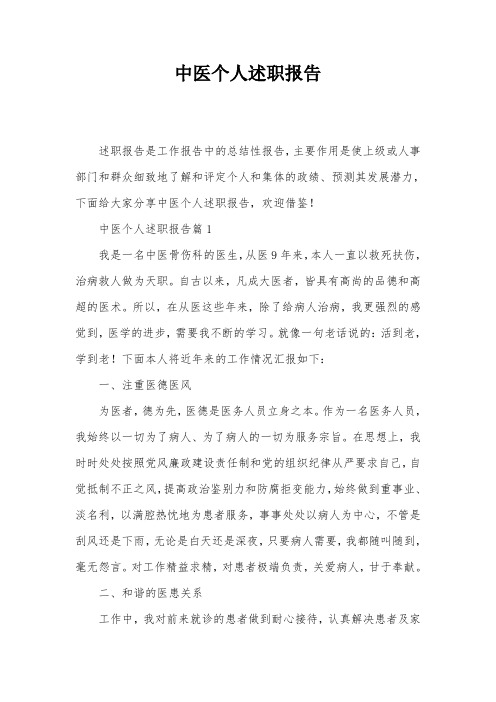 中医个人述职报告