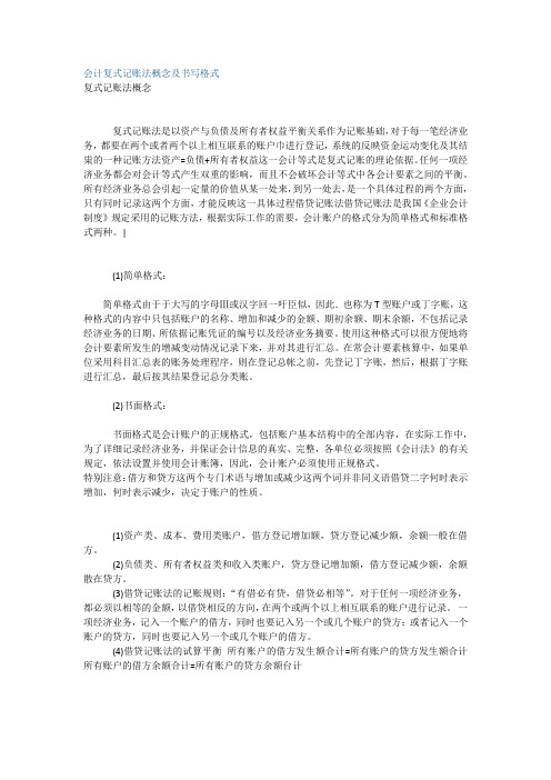 会计复式记账法概念及书写格式