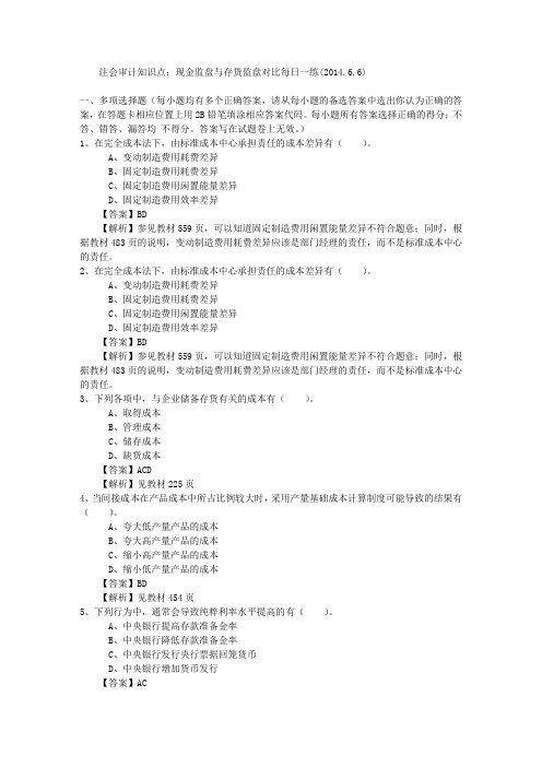 注会审计知识点：现金监盘与存货监盘对比每日一练(2014.6.6)