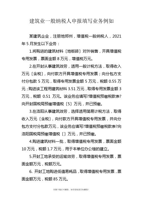 建筑企业一般纳税人增值税申报填写业务示例
