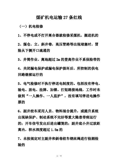 煤矿机电运输27条红线