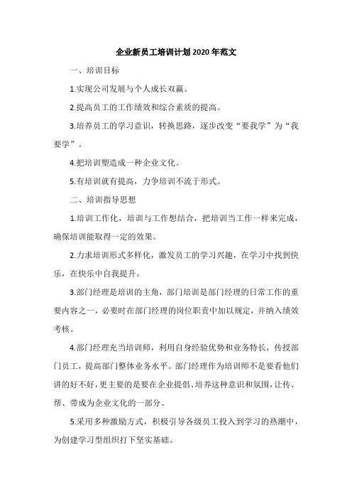 企业新员工培训计划2020年范文