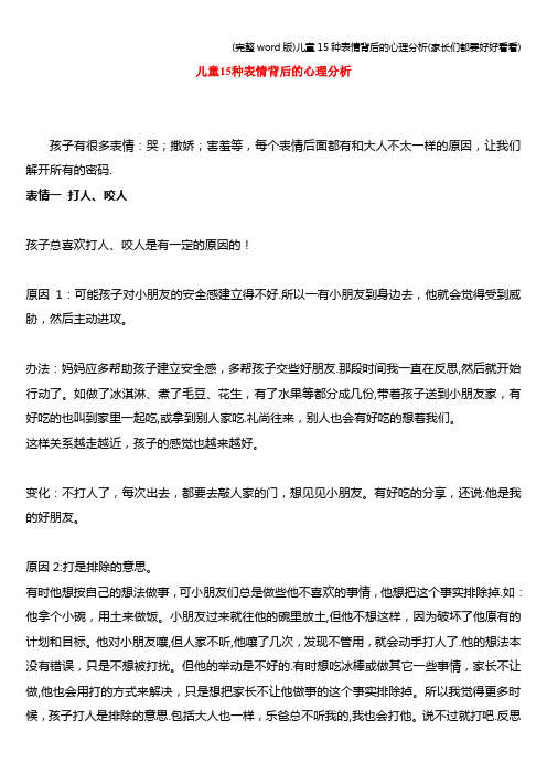 (完整word版)儿童15种表情背后的心理分析(家长们都要好好看看)