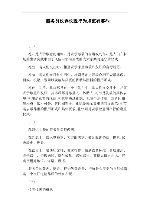 服务员仪容仪表行为规范有哪些
