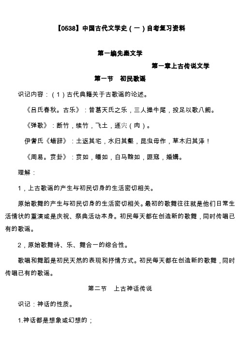 中国古代文学史(一)自考复习资料汇编