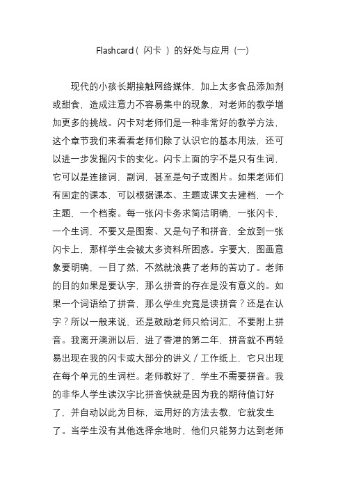 Flashcard ( 闪卡 ) 的好处与应用 (一)