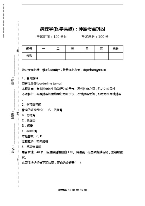 病理学(医学高级)：肿瘤考点巩固.doc