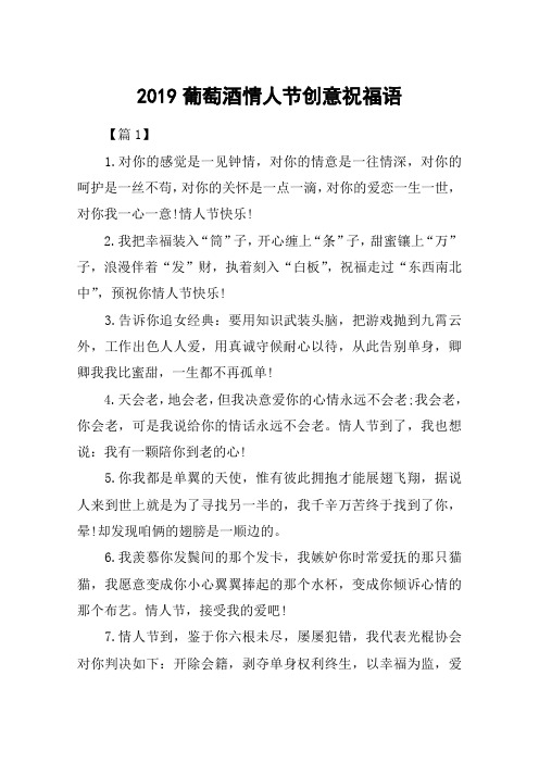 2019葡萄酒情人节创意祝福语