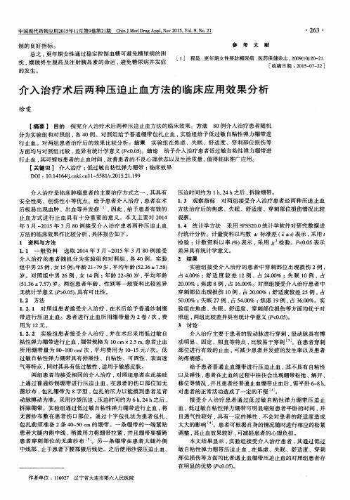 介入治疗术后两种压迫止血方法的临床应用效果分析