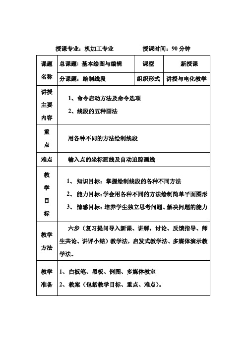 CAD绘制线段电子教案