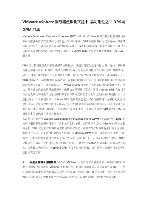 VMware vSphere服务器虚拟化实验十 高可用性之二DRS与DPM群集