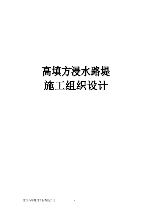 高填方浸水路堤施工实施方案