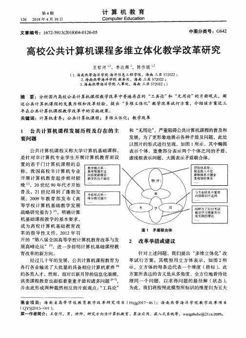 高校公共计算机课程多维立体化教学改革研究