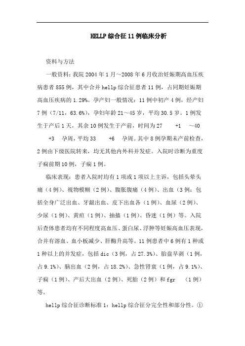 HELLP综合征11例临床分析