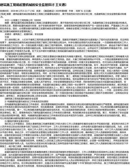建筑施工现场起重机械的安全监管探讨    王文通2