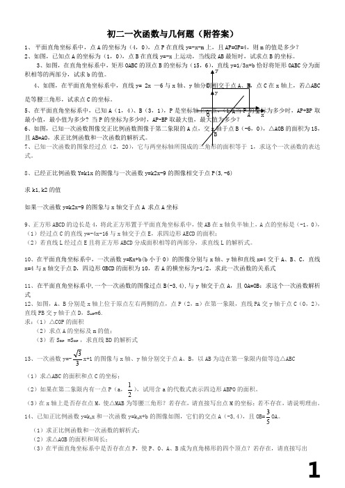 一次函数练习题及答案(较难------实用)