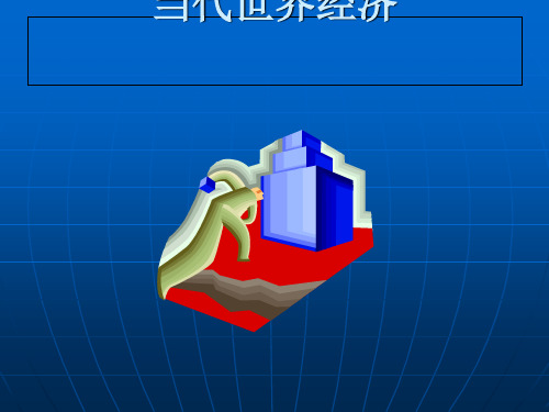 当代资本主义经济发展的新特点(PPT 42张)