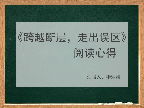 《跨越断层,走出误区》阅读心得PPT
