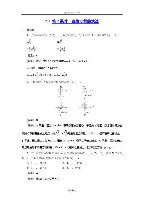 人教版数学高二选修2-1第二章同步检测2-1-2曲线方程的求法