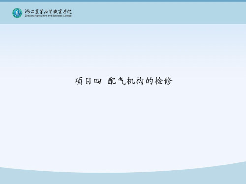 项目四 配气机构的检修
