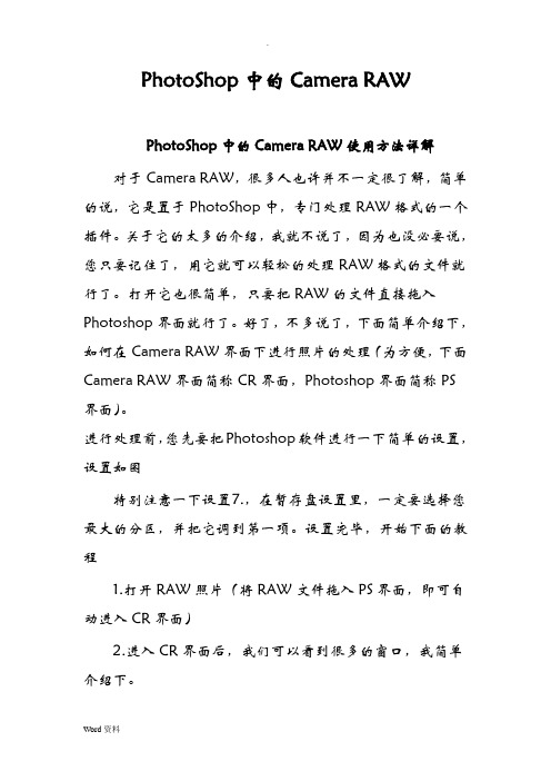 PhotoShop中的CameraRAW使用方法详解