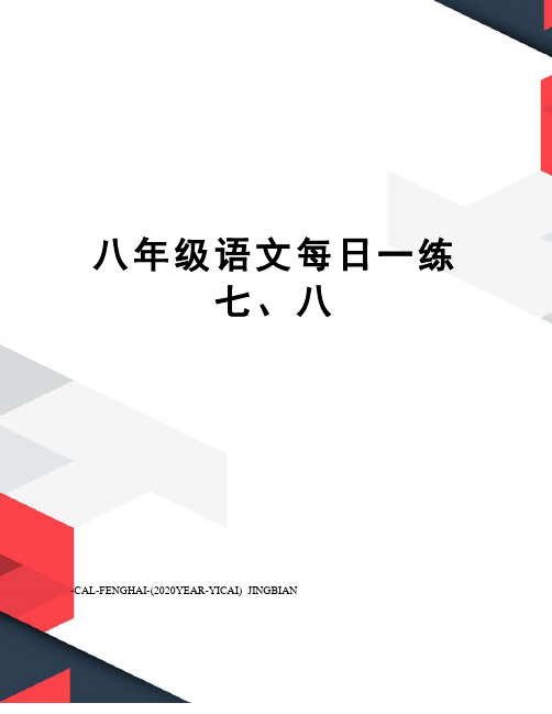 八年级语文每日一练七、八