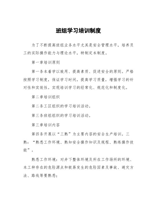 煤矿班组学习培训制度